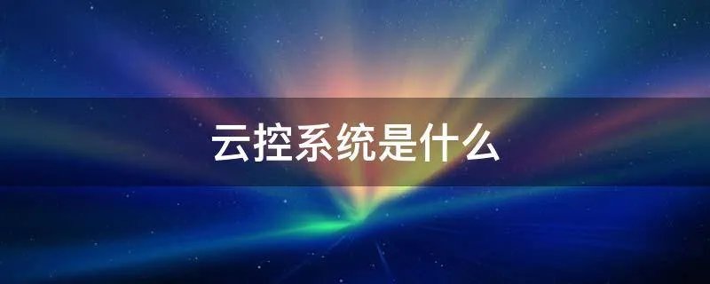 云控系统是什么