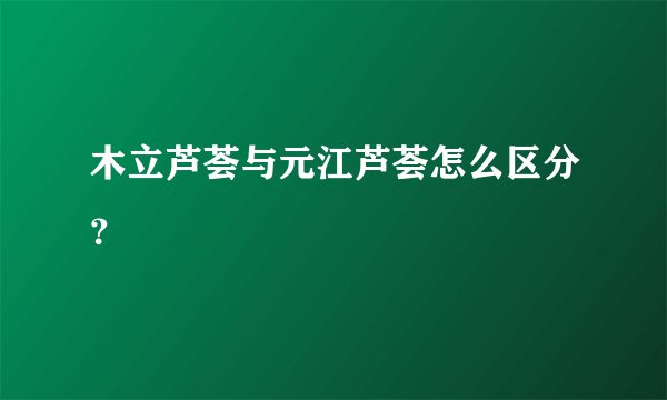 木立芦荟与元江芦荟怎么区分？