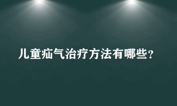儿童疝气治疗方法有哪些？