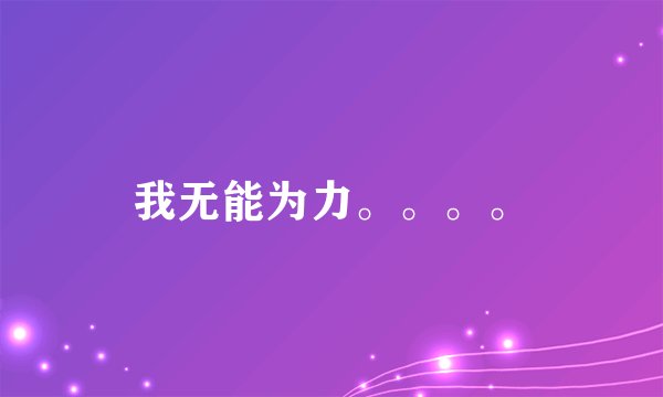 我无能为力。。。。