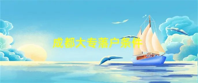 成都大专落户条件