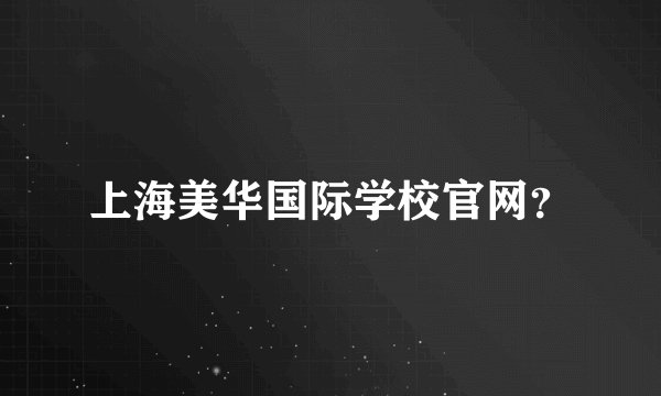 上海美华国际学校官网？
