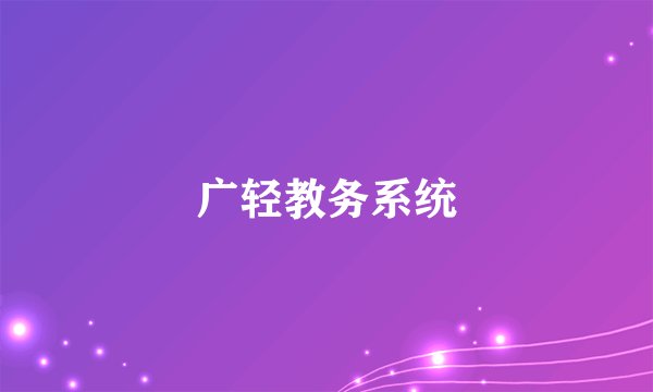 广轻教务系统