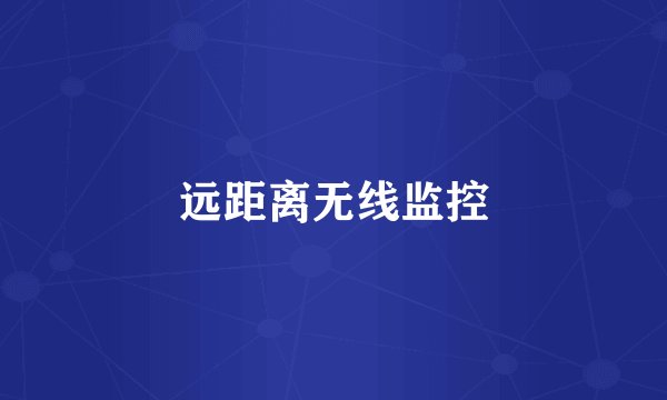 远距离无线监控