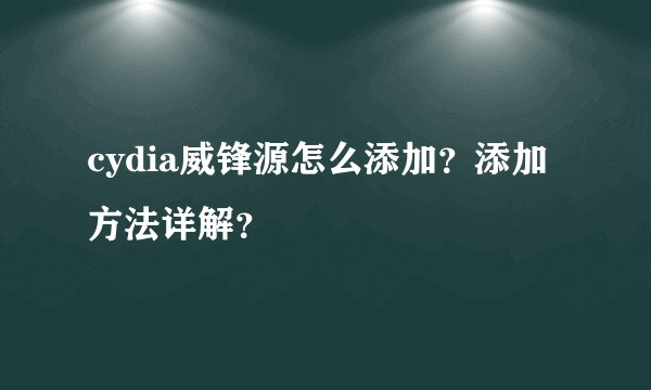 cydia威锋源怎么添加？添加方法详解？