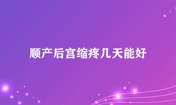 顺产后宫缩疼几天能好