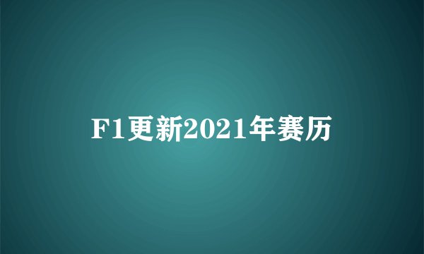 F1更新2021年赛历