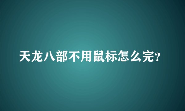 天龙八部不用鼠标怎么完？