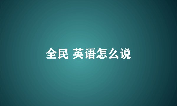 全民 英语怎么说