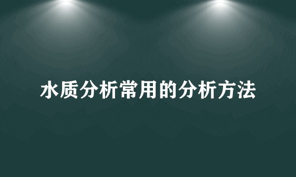水质分析常用的分析方法