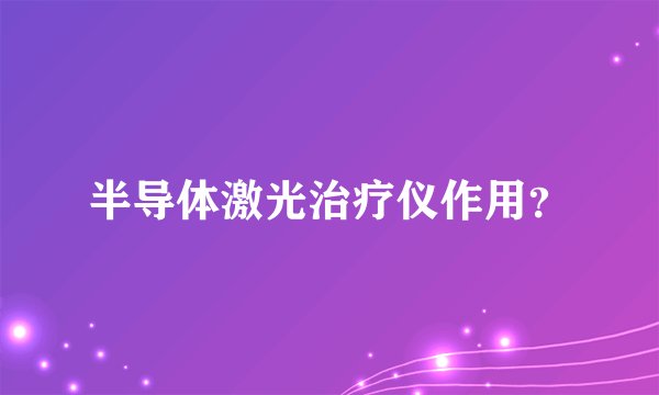 半导体激光治疗仪作用?