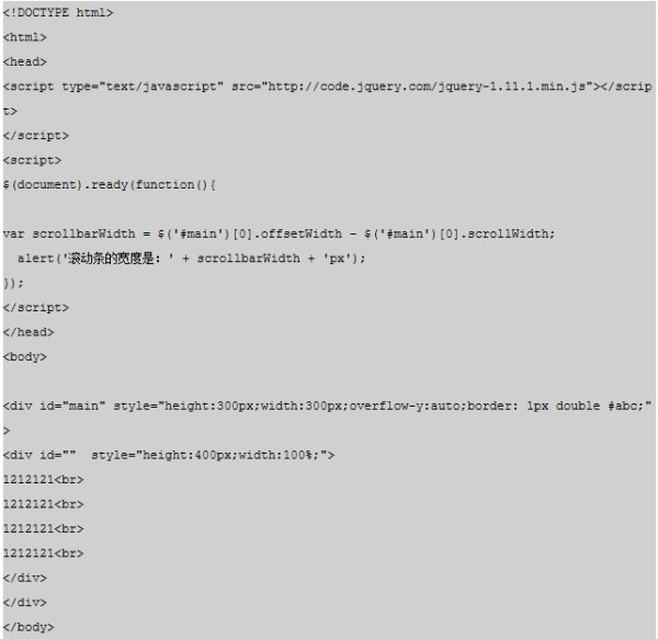 jquery 如何获取滚动条的宽度