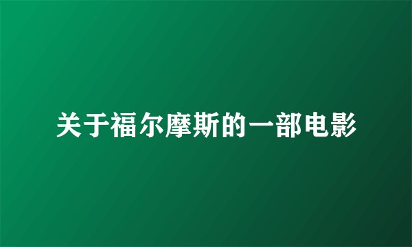 关于福尔摩斯的一部电影