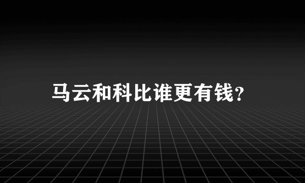 马云和科比谁更有钱？