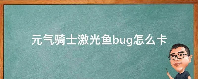 元气骑士激光鱼bug怎么卡