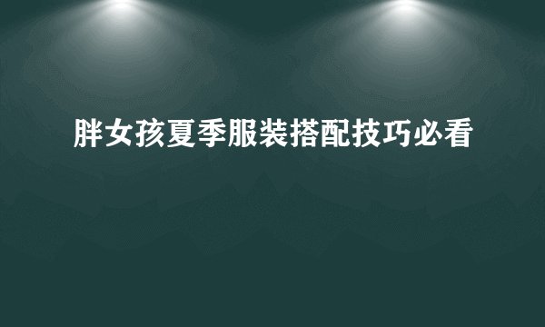胖女孩夏季服装搭配技巧必看