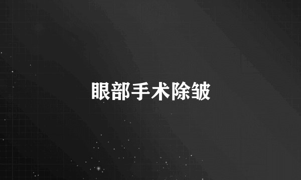 眼部手术除皱