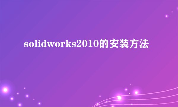 solidworks2010的安装方法