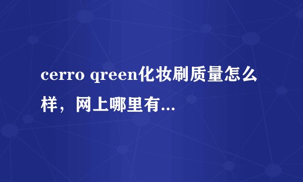 cerro qreen化妆刷质量怎么样，网上哪里有卖，我想买一个？