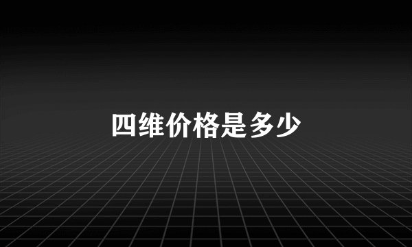 四维价格是多少