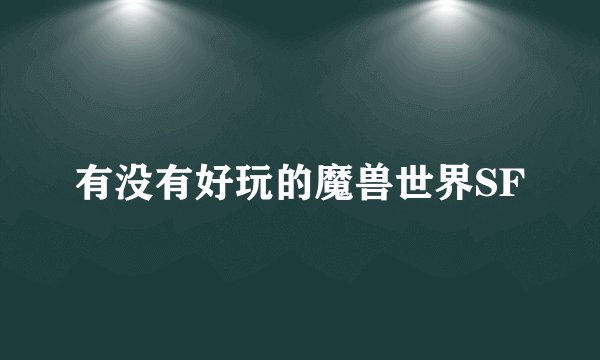 有没有好玩的魔兽世界SF