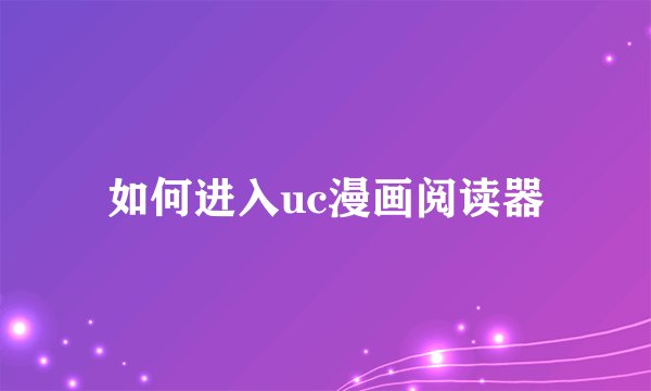 如何进入uc漫画阅读器