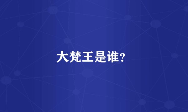 大梵王是谁?