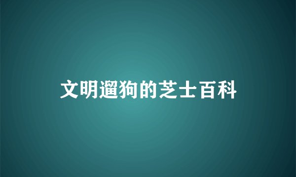 文明遛狗的芝士百科