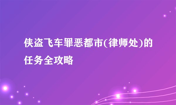 侠盗飞车罪恶都市(律师处)的任务全攻略