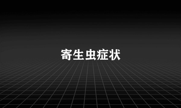 寄生虫症状