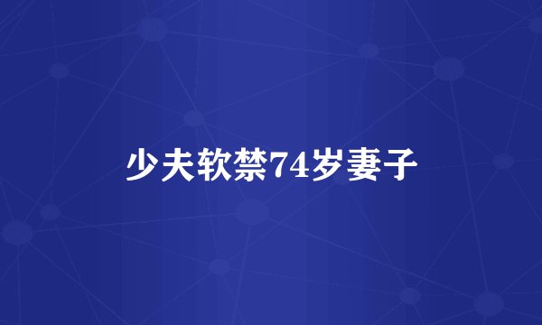 少夫软禁74岁妻子
