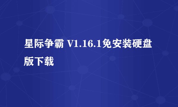 星际争霸 V1.16.1免安装硬盘版下载