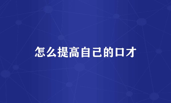 怎么提高自己的口才