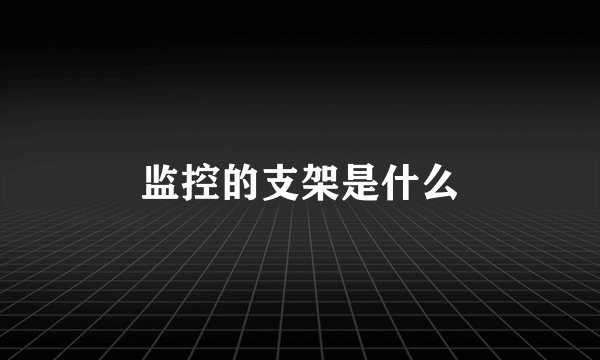 监控的支架是什么