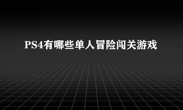 PS4有哪些单人冒险闯关游戏