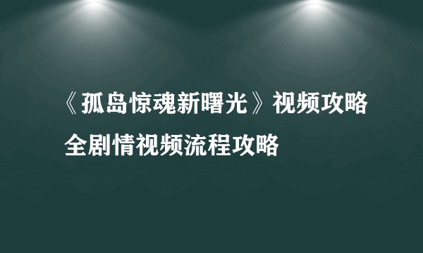 《孤岛惊魂新曙光》视频攻略 全剧情视频流程攻略