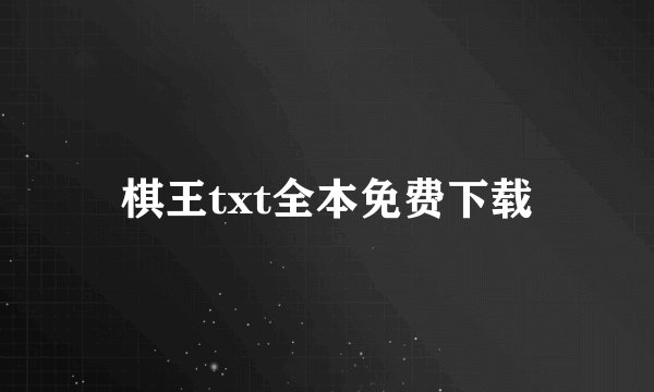 棋王txt全本免费下载