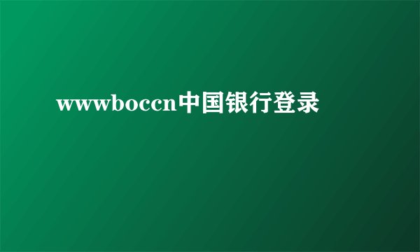 wwwboccn中国银行登录