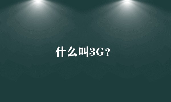 什么叫3G？