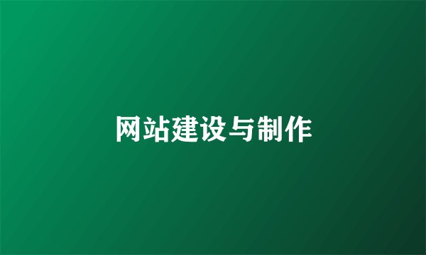 网站建设与制作