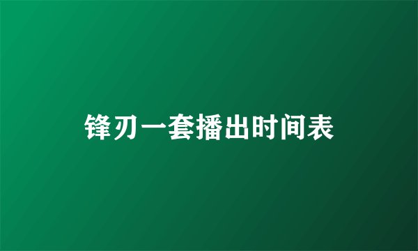 锋刃一套播出时间表