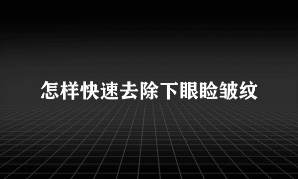 怎样快速去除下眼睑皱纹