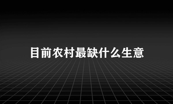 目前农村最缺什么生意