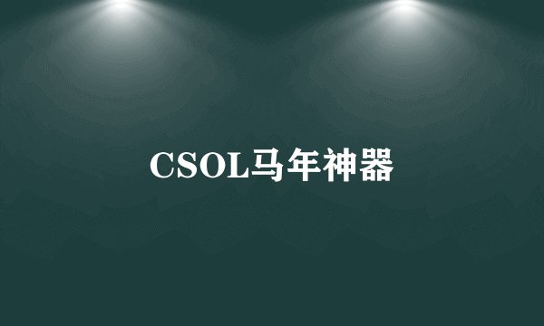 CSOL马年神器