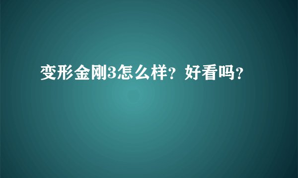 变形金刚3怎么样？好看吗？