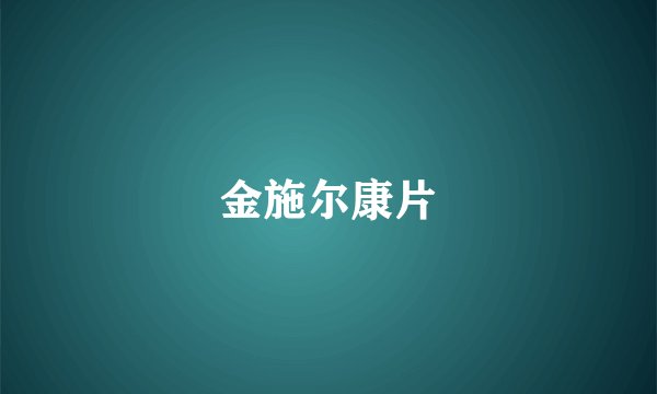 金施尔康片