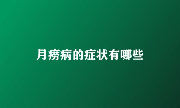 月痨病的症状有哪些