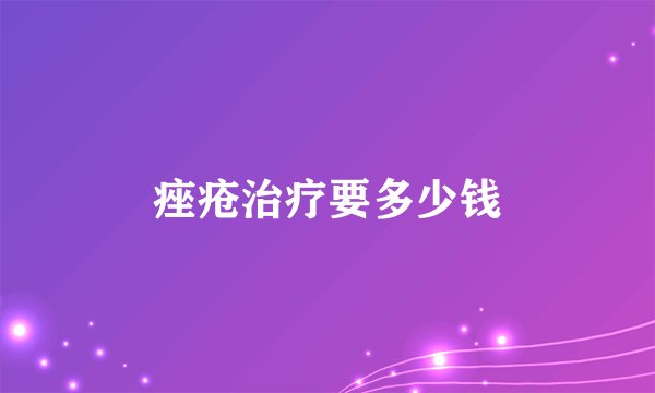 痤疮治疗要多少钱