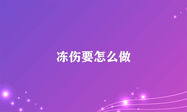 冻伤要怎么做