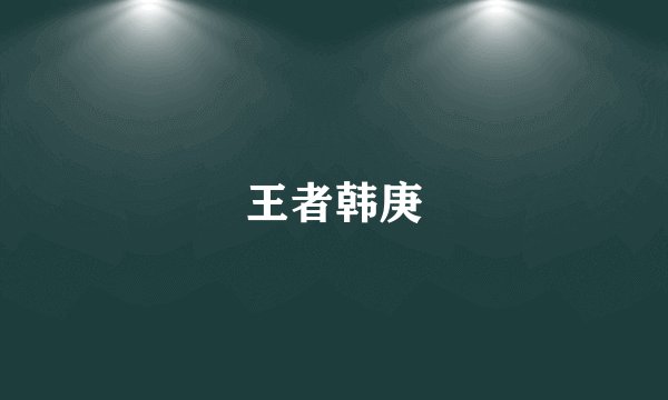 王者韩庚